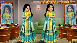 भाभी की कॉपी करने वाली ननद | Bhabhi Ki Copy Karne Wali Nanad | Saas Bahu | Hindi Kahani | Kahaniya