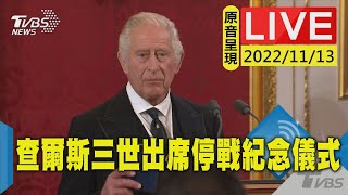 【原音呈現LIVE】英王查爾斯三世出席 一戰停戰紀念日儀式