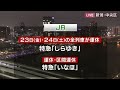 寒波に備え運休や通行止め 不要不急の外出控えて　スーパーjにいがた12月22日oa