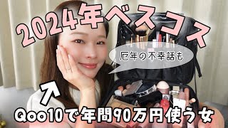 【2024 Best Cosme】Qoo10で年間90万円使う女の2024年ベスコスでメイクする❤️〜厄年の不幸話を添えて〜