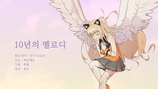 Melody of Decade - WyvernP ft.SeeU/시유 [VOCALOID SeeU 10th Anniv]