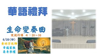 前金教會 黃明宗牧師 生命變奏曲(華語) 20210620