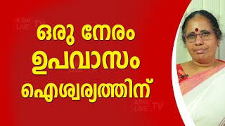 ഒരു നേരം ഉപവാസം ഐശ്വര്യത്തിന് | 9947500091 | Asia Live TV