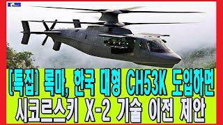 특집 록마, 한국 대형 CH53K 도입하면 시코르스키 X 2 기술 이전 제안