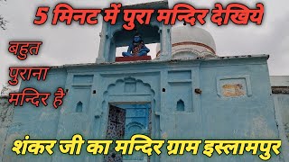 ग्राम इस्लामपुर में शंकर जी का मन्दिर है जो बहुत पुराना मन्दिर है    @bundelidoordarsan