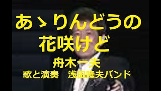 舟木一夫「あゝりんどうの花咲けど」昭和40年　歌と演奏浅田隆夫バンド　懐かしい歌再録音版。