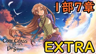 【ロススト】1部7章EXTRA