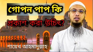 গোপন পাপ কি প্রকাশ করা উচিৎ।।শায়েখ আহমাদুল্লাহ।