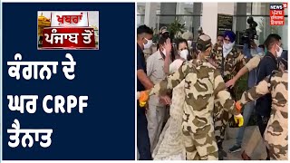 Top Bulletin | Kangana Ranaut ਦੇ ਘਰ ਦੇ ਬਾਹਰ CRPF ਤੈਨਾਤ, ਕੰਗਨਾ ਨੂੰ ਸ਼ਿਵਸੈਨਾ ਤੋਂ ਮਿਲੀ ਹੈ ਧਮਕੀ