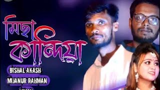 মিছা কান্দিয়া/Misha kandhiya/Bangla song