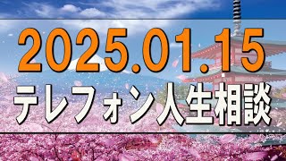 テレフォン人生相談 🌟 2025.01.15