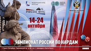 Чемпионат России по нардам 2024. День 3. Длинные нарды.