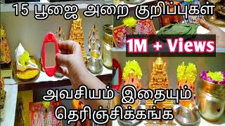 புத்தம் புதிய பூஜை அறை குறிப்புகள்| இதையும் தெரிஞ்சிக்கிங்க | pooja room tips and tricks|