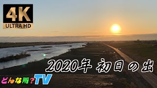 2020年の初日の出ってどんなの？令和二年  #初日の出 #初日出 #初日の出2020