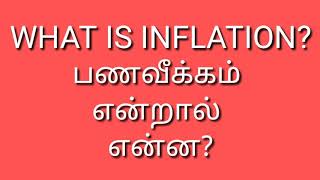 What is inflation?  பணவீக்கம் என்றால் என்ன? Simply Explained.