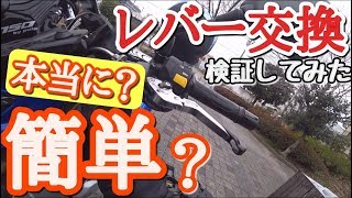 バイクのレバー交換のやり方。ブレーキレバーとクラッチレバーの交換方法を解説。ハス