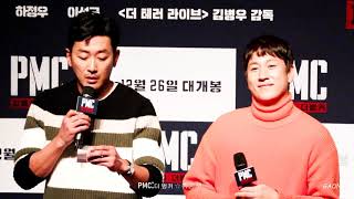 181226 영화 'PMC 더벙커' 츄잉챗 - 하정우,이선균