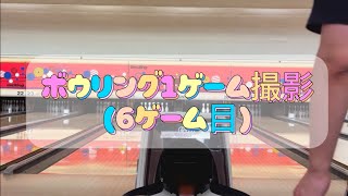 1人ボウリング1ゲーム撮影(11月16日6ゲーム目)