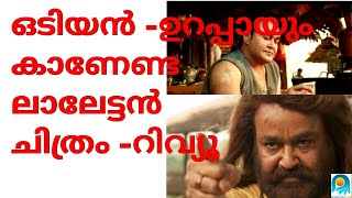 ലാലേട്ടന്റെ ഒടിയൻ ശരാശരിയിലും മുകളിൽ, കാണേണ്ട സിനിമ -Odiyan Movie Review