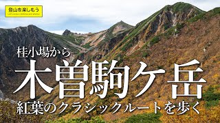 【登山】秋の木曽駒ケ岳をクラシックルートで登る