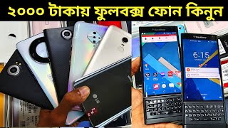 কম দামে ২০০০ টাকায় ফোন কিনুন 🔥 Used phone price in Bangladesh 2024