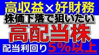 【株価下落で狙いたい！高収益×好財務 配当利回り5%以上の高配当株】