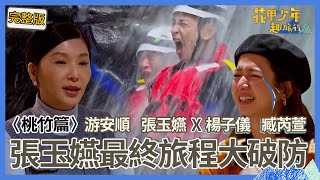 〈2024桃竹景點〉游安順剛出場就爆氣不錄？臧芮萱失控淚灑「最後一餐」！張玉嬿感動哽咽：謝謝溫暖的夥伴！【#花甲少年趣旅行】🚐一組玩到底｜游安順 張玉嬿 楊子儀 臧芮萱