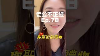 《老公不正經，老婆傷腦筋系列Ep.78》為什麼我的聖誕禮物跟別人不一樣🙄🙄#生活 #夫妻日常 #搞笑 #笑話  #fyp #youtubeshorts #老公不正經老婆傷腦筋