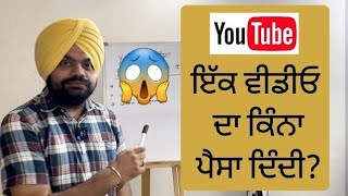 you tube ਤੋਂ ਤੁਸੀਂ ਕਿੰਨੀ ਕਮਾਈ ਕਰ ਸਕਦੇ ਹੋਂ ਤੇ ਕਿਵੇਂ?| how much you can earn from you tube?