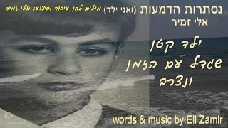 אלי זמיר-נסתרות הדמעות (ואני ילד) מילים ולחן :אלי זמיר