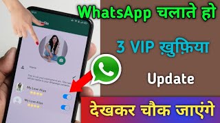 WhatsApp चलाते हो तो 3 VIP ख़ुफ़िया Update देखकर चौक जाएंगे | In Hindi
