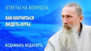 Как научиться видеть ауры.