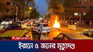 পাঁচ বিক্ষোভকারীকে মৃত্যুদণ্ড দিলো ইরান সরকার | Iran Execution | Jamuna TV