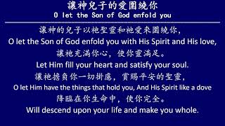 讓神兒子的愛圍繞你 O let the Son of God enfold you