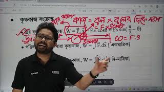 ভার্সিটি গুচ্ছ Physics One Shot Class | এক ক্লাসেই কাজ, শক্তি, ক্ষমতা শেষ  | Work, Energy, Power