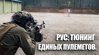 РУС. ЛИКБЕЗ: ТЮНИНГ ЕДИНЫХ ПУЛЕМЕТОВ.