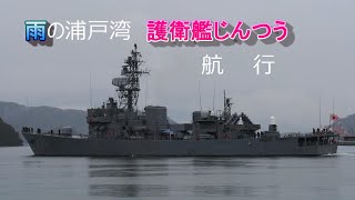 海上自衛隊 護衛艦じんつう 雨中の浦戸湾 航行 2023 02