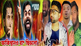 ফাকিস্থান ও বা* ছিড়লো😂Pakistan roast /india vs pakistan /Bangladesh roast |Shekhar da|