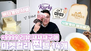 마켓컬리 니가 제일 잘 나가! 찐 추천템 14개 리뷰 Market Kurly Best items