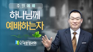 난곡중앙교회주일설교/ 하나님께 예배하는 자   롬 12:1-2   담임목사 김영해