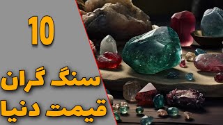 10سنگ گران قیمت دنیا|شناخت سنگ های قیمتی