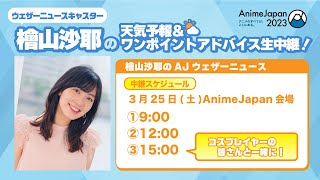 3/25(土)9時ごろ「檜山沙耶のAJウェザーニュース[朝]」