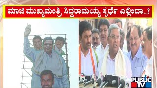 Siddaramaiah To Contest From Kolar..?