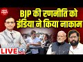 BJP की रणनीति को INDIA ने किया नाकाम | Rahul Gandhi |Eknath Shinde | Ghazipur Border | Modi |#dblive