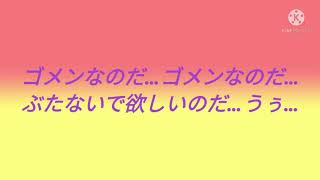 【クレヨンしんちゃんタイトルコール】ゴメンなのだ…ゴメンなのだ…ぶたないで欲しいのだ…うぅ…