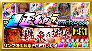 【無課金ブレソル】継承の試練更新！おすすめキャラはコレだ！【ぬこブレ/ブレソル/Brave Souls/BLEACH/ブリーチ】