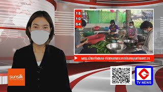 ข่าวท้องถิ่น  GTVnews ผญ.บ้านทำขนม ห่อหมกขายหาเงินหนุนด่านตรวจ   (18/10/64)