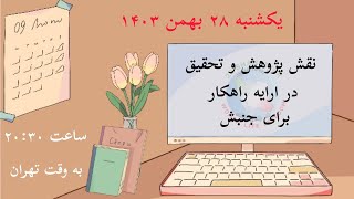 نقش پژوهش و تحقیق در ارایه راهکار برای جنبش