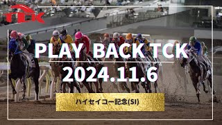 Playback TCK（2024/11/6）