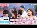 ENGSUB【我们恋爱吧第六季】EP11恋爱聚焦 | 康康跳过告白直接和奶绿结婚？狗哥K姐甜蜜约会！  | 伊能静/秦霄贤/姚安娜/周扬青/周大为/汪聪/姜振宇 | 优酷综艺